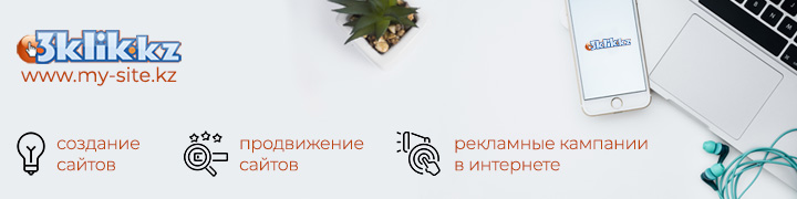 создание и продвижение сайтов в Казахстане